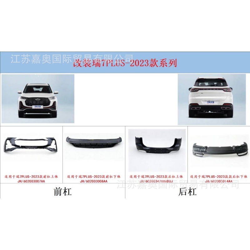 Suitable for Chery Rui7, Rui8, and Tiggo Explore Urban Edition Car Body Kits, Bumpers, Front Bumpers, Rear Bumpers, and Exterior Parts