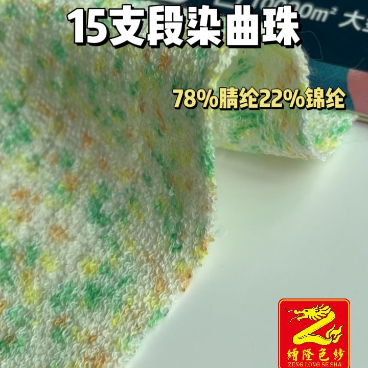 缯隆 15支段染曲珠渲彩曲珠彩点纱曲珠78%腈纶22%锦纶
