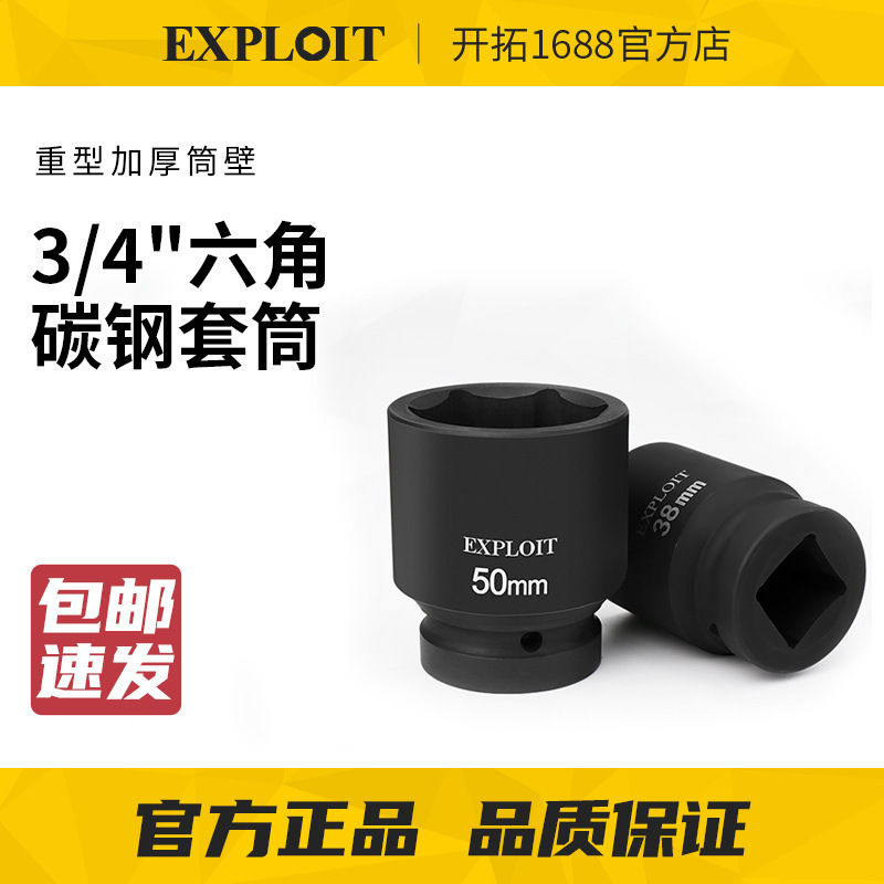 开拓3/4重型风炮套筒加厚高硬度套管17-70mm气动电动扳手专用工具