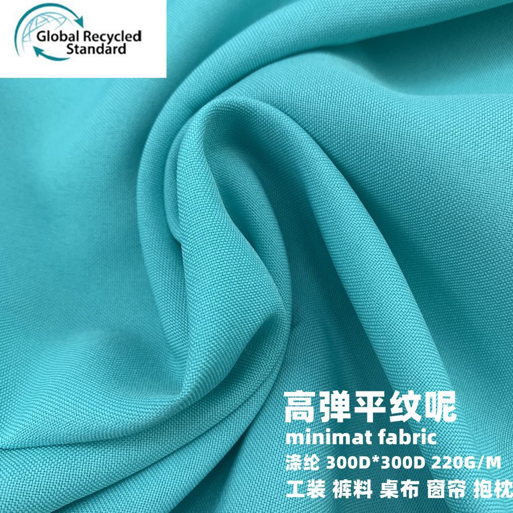 化纤面料 minimat fabric 高弹平纹呢 再生平纹呢 工装裤料面料
