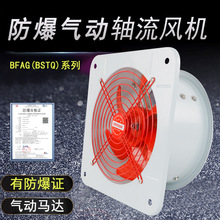 BFAG款防爆气动轴流风机铝合金扇叶气动马达安全稳固风动轴流风机