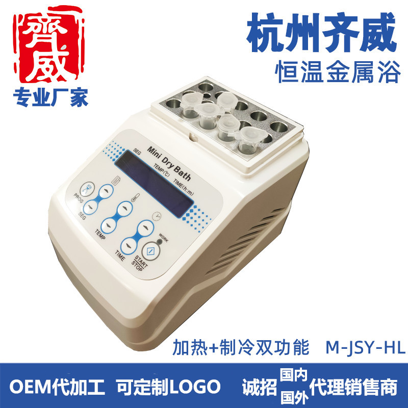 齐威数显恒温金属浴高低温浴试管加热器实验室制冷控温牛奶孵育器