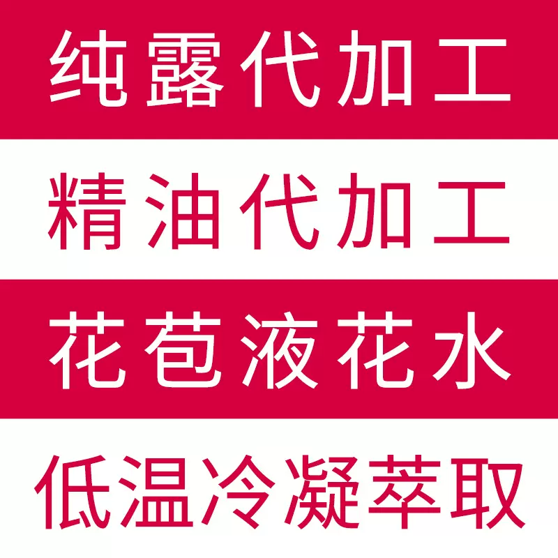 细胞液纯露花水代工 水蒸馏提取 精油提取 可提供报送码