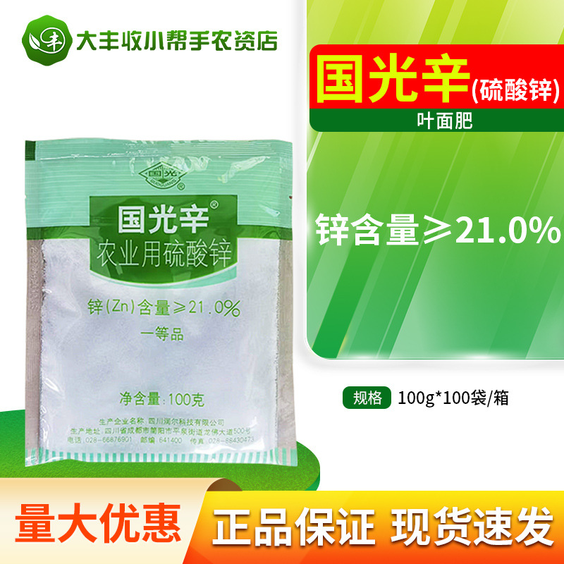 国光辛国光锌硫酸锌预防缺锌症小叶症叶喷型锌肥硫酸锌粉剂叶面肥