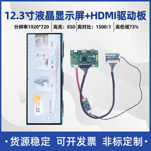 12.3寸长条屏1920*720横屏液晶显示屏LVDS转HDMI驱动板车载工控屏