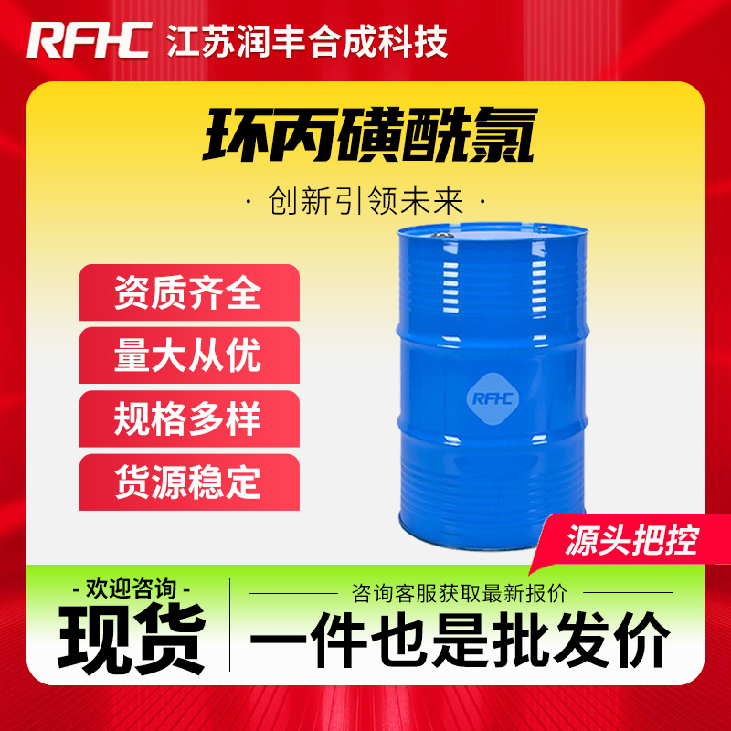 环丙磺酰氯 139631-62-2 化学试剂 合成材料中间体 现货