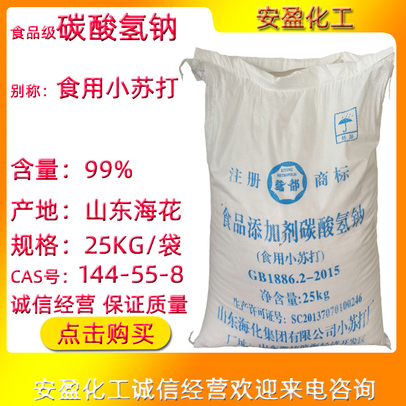 食品级碳酸氢钠 现货供应山东海化工业级碳酸氢钠 马兰食用小苏打