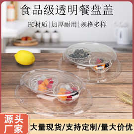 PC亚克力食品盖塑料保鲜盖菜罩餐盘盖点心盖水果蔬菜盖透明防尘盖