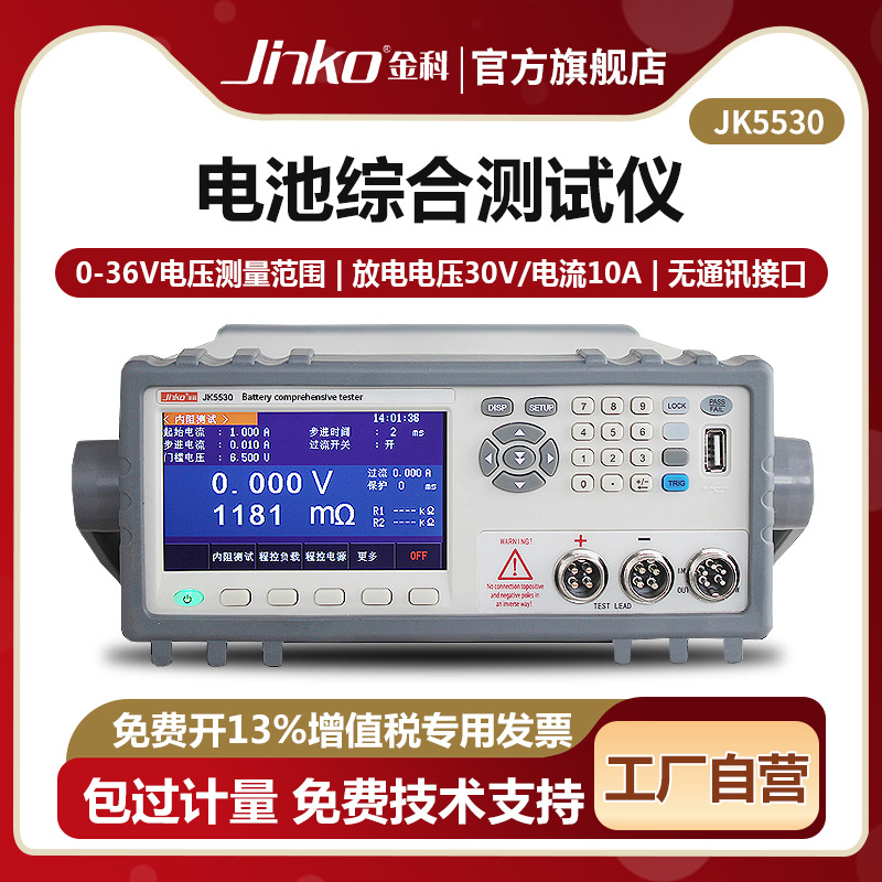 JINKO金科JK5530/5530B电池内阻测试仪 电压内阻电池容量综合测量