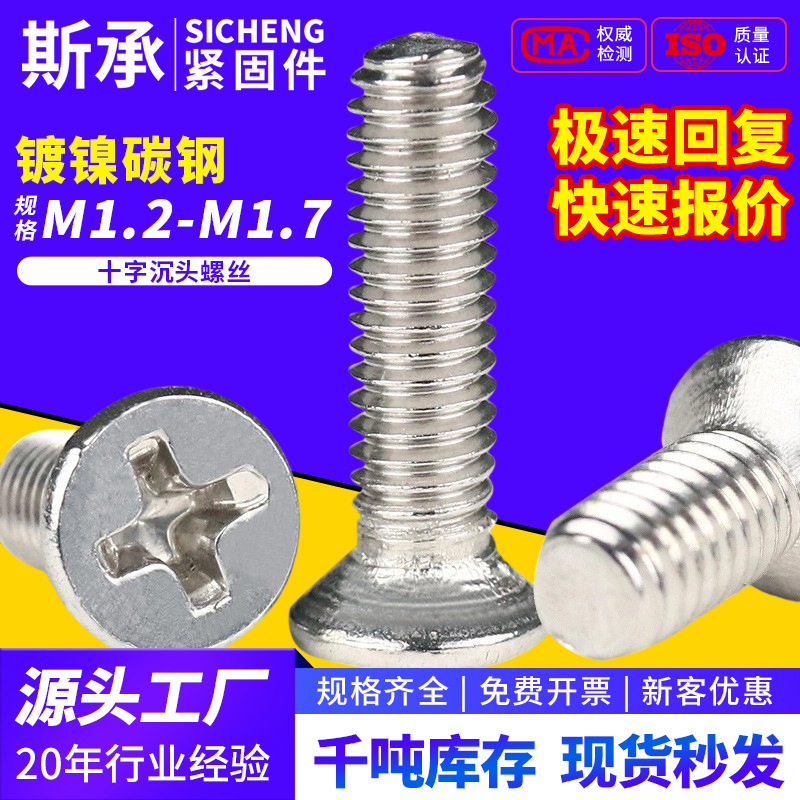 镀镍KM平头沉头机丝牙螺丝螺母配套螺丝电脑电子小螺丝钉M1.2/1.7