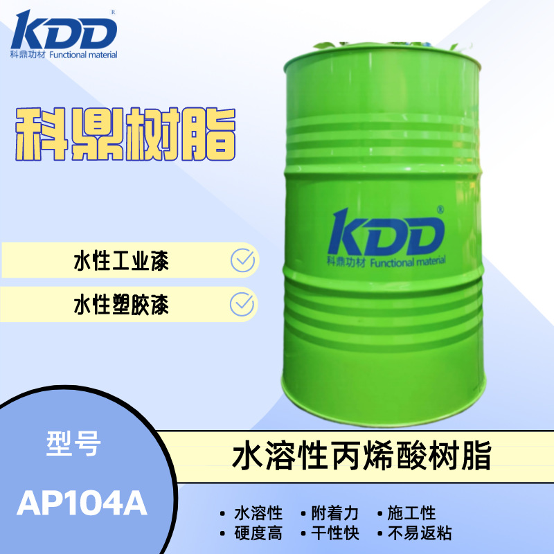 科鼎树脂AP104A 水溶性丙烯酸树脂 不易返粘水性塑胶漆工业漆树脂