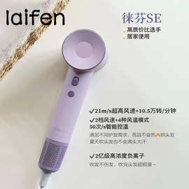 徕.芬Laifen SE高速吹风机 莱芬负离子大风力速干不伤发家用吹风