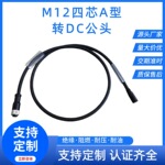 M12转DC公头 黑色连接器 电源线 M12定制加工线 DC头定制 M12防水