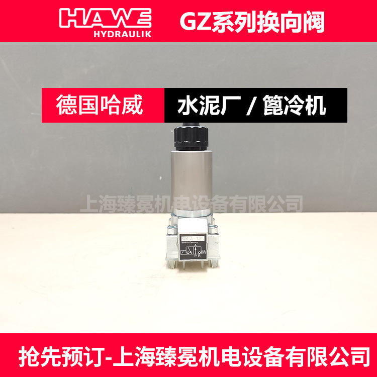 现货哈威GZ 3-1-G 24截止换向阀hawe电磁换向阀