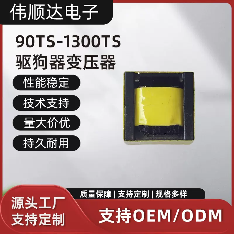 厂家直售90TS-1300TS 驱狗器变压器制作宠物医院高频仪器变压器