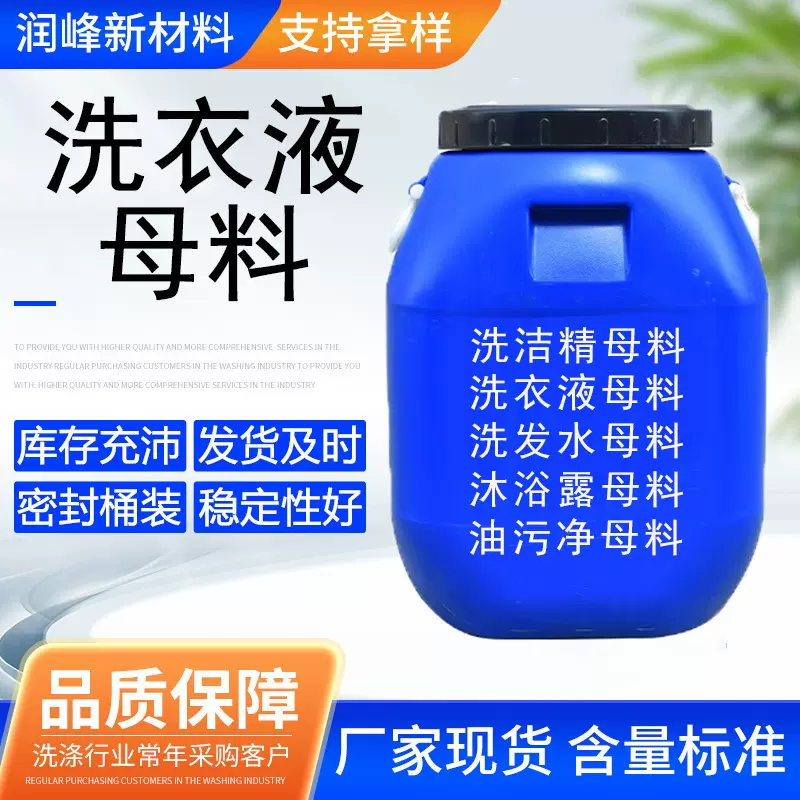 洗衣液母料衣物清洁表面活性剂去油去污超浓缩高效去污洗洁精母料