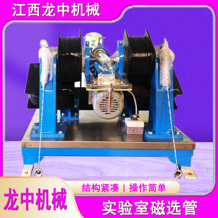实验室磁选设备 选矿实验室小型湿法磁选机生产厂家 50磁选管价格