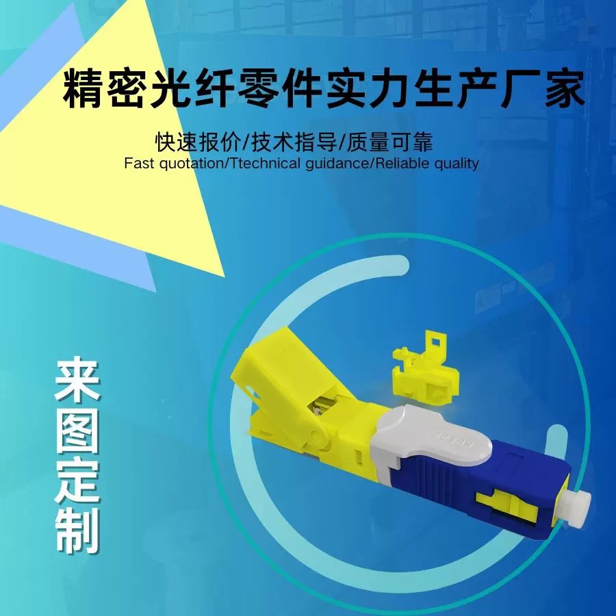 来图定制精密注塑加工电信级预埋式高精度光纤快速连接器开模注塑