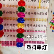 祭祀亮葫芦 亮纸帆亮灯笼 亮幡 九串灯笼 清明节用品殡葬批发