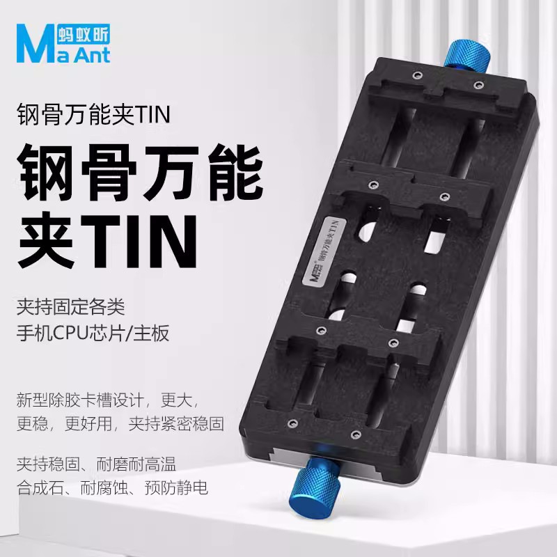 蚂蚁昕钢骨手机维修万能夹具 主板/CPU/字库IC芯片除胶定位卡具