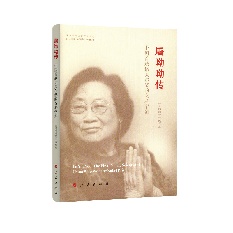 屠呦呦传（精装）