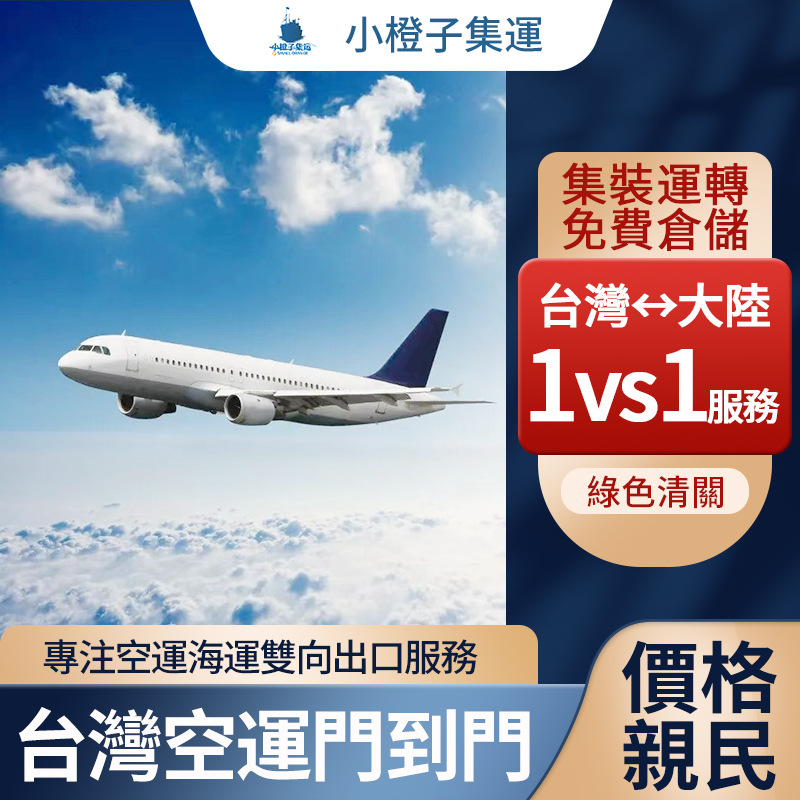 小橙子國際快運轉運防疫物資到香港臺灣貨代食品集運空運物流專線