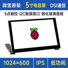 ΢ѩ��ݮ��5����崥������㴥�� 1024&times;600 DSI����IPS��ʾ���