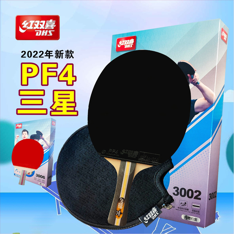 红双喜三星级乒乓球拍H系列直拍横拍3星兵乓球拍3006单拍H3002