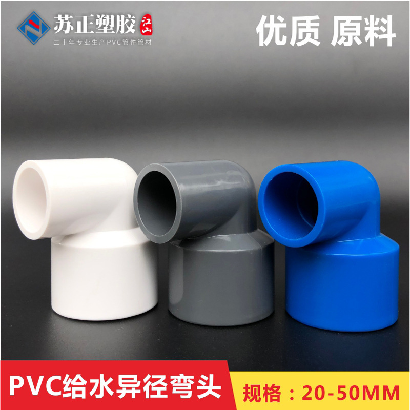 PVC变径弯头UPVC异径90度直角大小转换接头塑料20转25 32 40 50mm