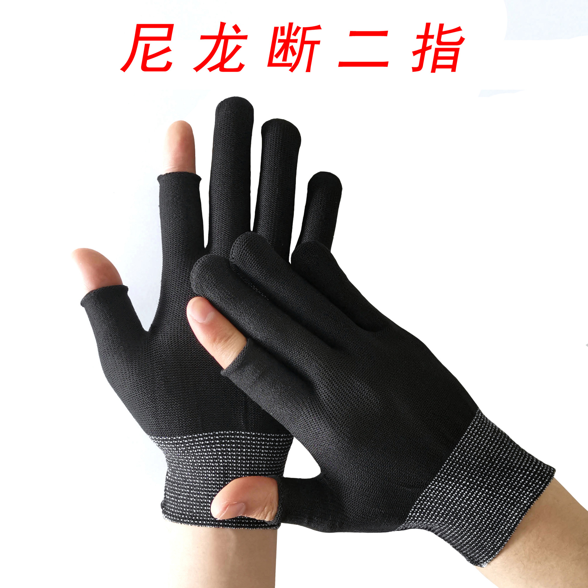黑色断二指手套漏指头弹力透气采摘黑尼龙工作男女露半指触屏手套