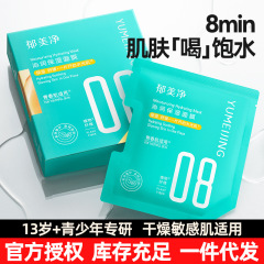 郁美净青少年面膜补水保湿护肤面膜贴片修护舒缓青春期中学生专用