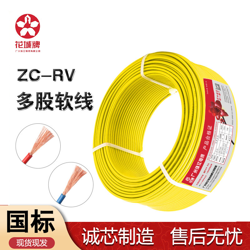 国标珠江RV0.5/0.75/1/4平方单芯线铜芯多股软导线电线电子线电线
