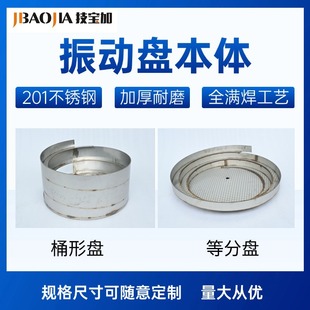 Vibrating plate body 201 stainless steel barrel-shaped plate equal sub-plate automatic feeding plate round vibrating top plate