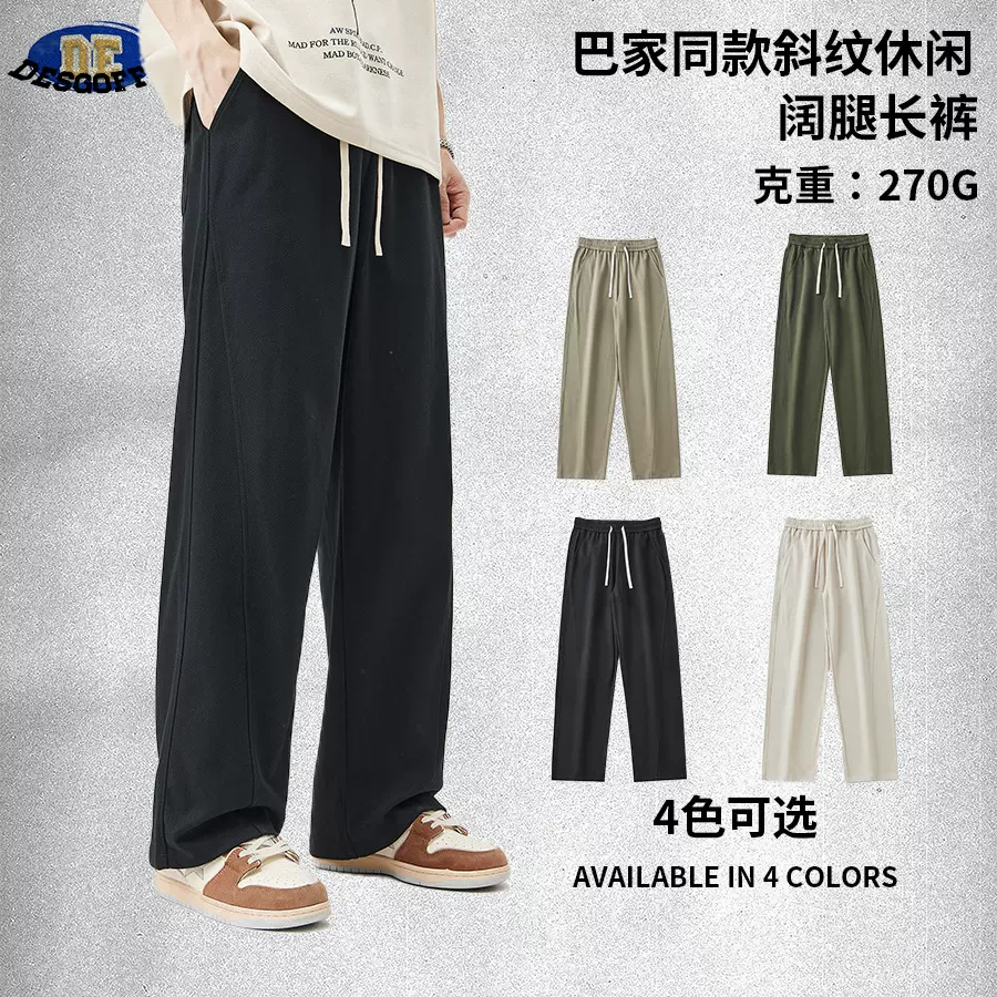 DE男装|“老钱风”270G重磅巴家斜纹阔腿裤直筒裤抽绳垂感休闲裤