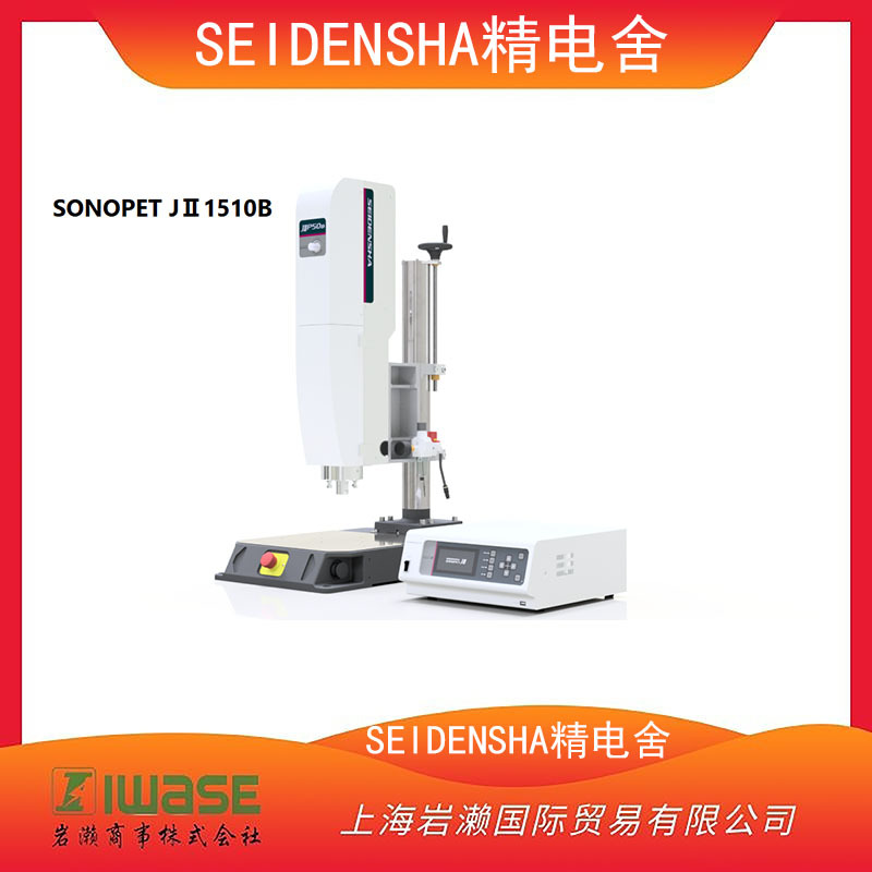 SEIDENSHA精电舍，超声波焊接机 SONOPET JⅡ1530
