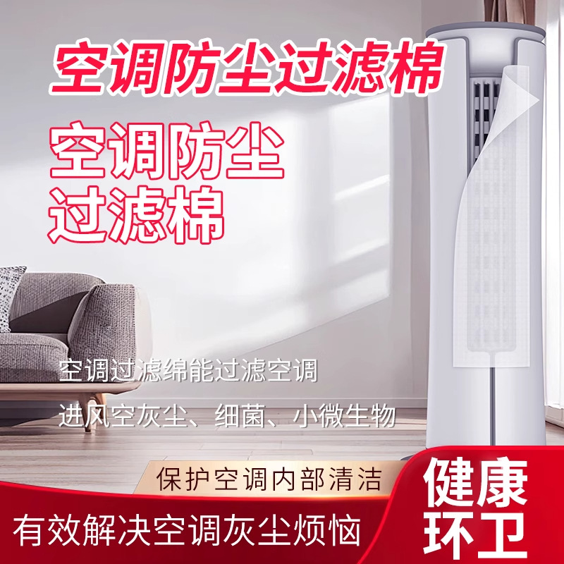立式空调空气净化过滤棉过滤网进出气口除尘棉进风口通用家用卧室