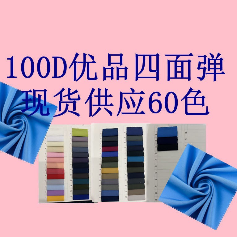 100D优品四面弹  涤纶四面弹布料户外运动服里布内衬连衣裙面料