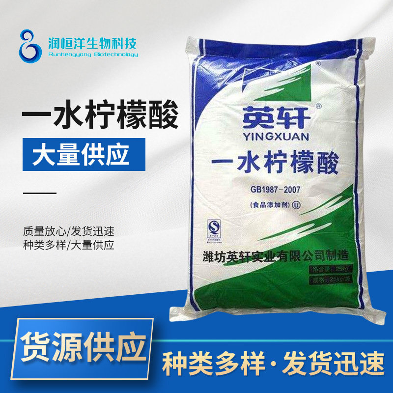 现货供应英轩食品级一水柠檬酸 高纯度酸度调节剂 除垢清洗剂粉末
