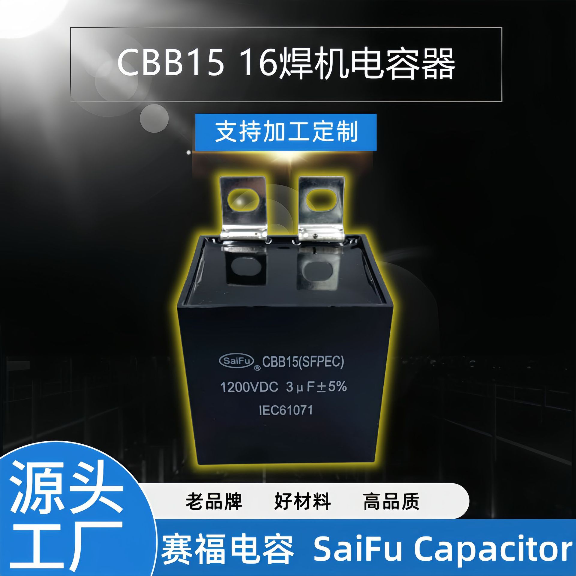 赛福 IGBT电容1200VDC 3UF高频直流滤波 点焊机 超级电容热销批发