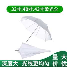 厂价直销 33 40 43寸柔光伞摄影伞摄影器材109cm白伞 反光伞纯白