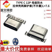 TYPE-C 12P��ˮĸ�� ���욤�����NƬ��������λ�_L=7.6 USB�B����