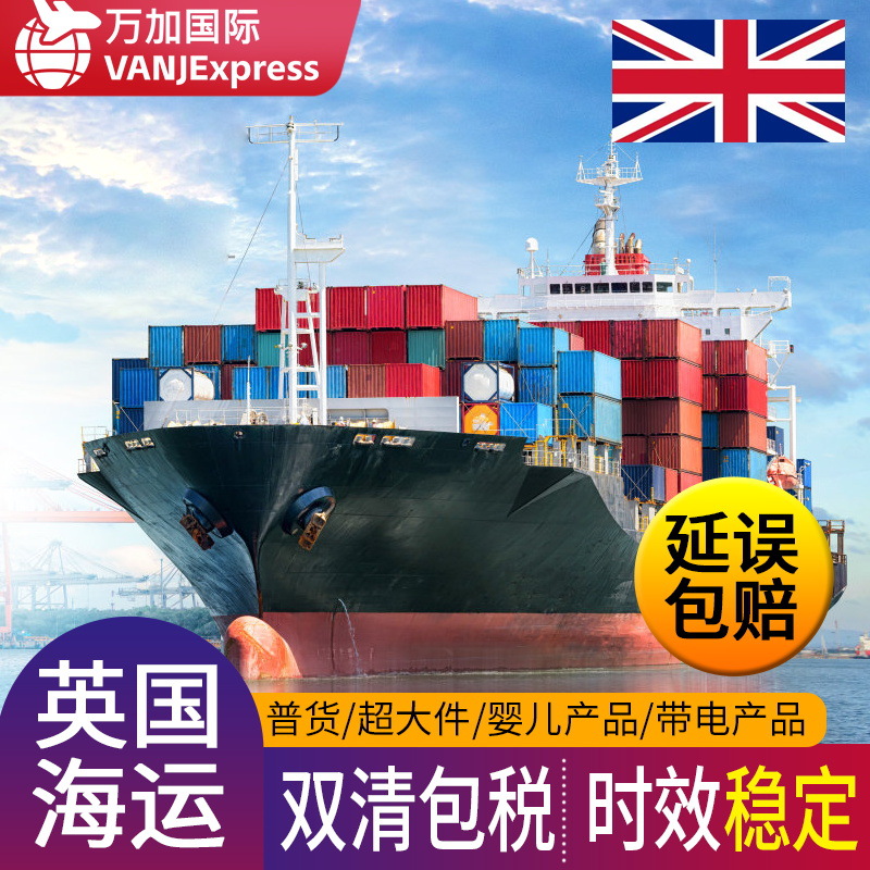 VANJExpress国际物流英国海运跨境专线FBA敏感货超大件包裹双清
