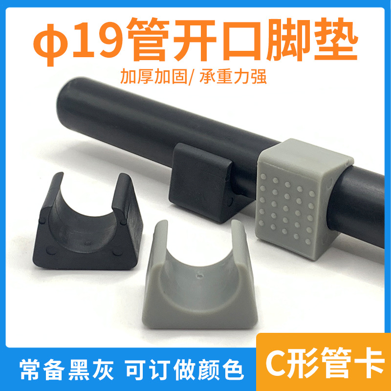 19 C形开口脚垫耐磨办公桌椅脚垫增高衣架弓形长方形圆管塞管卡垫