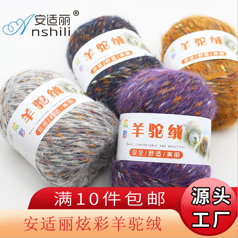 安适丽炫彩羊驼绒 中粗手编花色马海毛 编织围巾外套羊毛线毛线