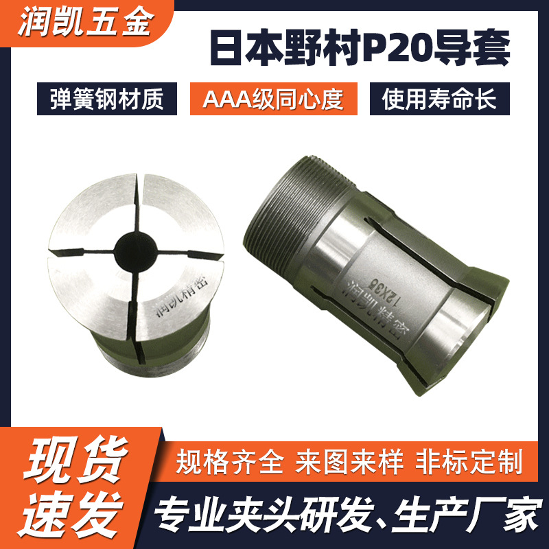高精度走芯机夹 野村P20走心机主轴夹头背轴夹头合金导套