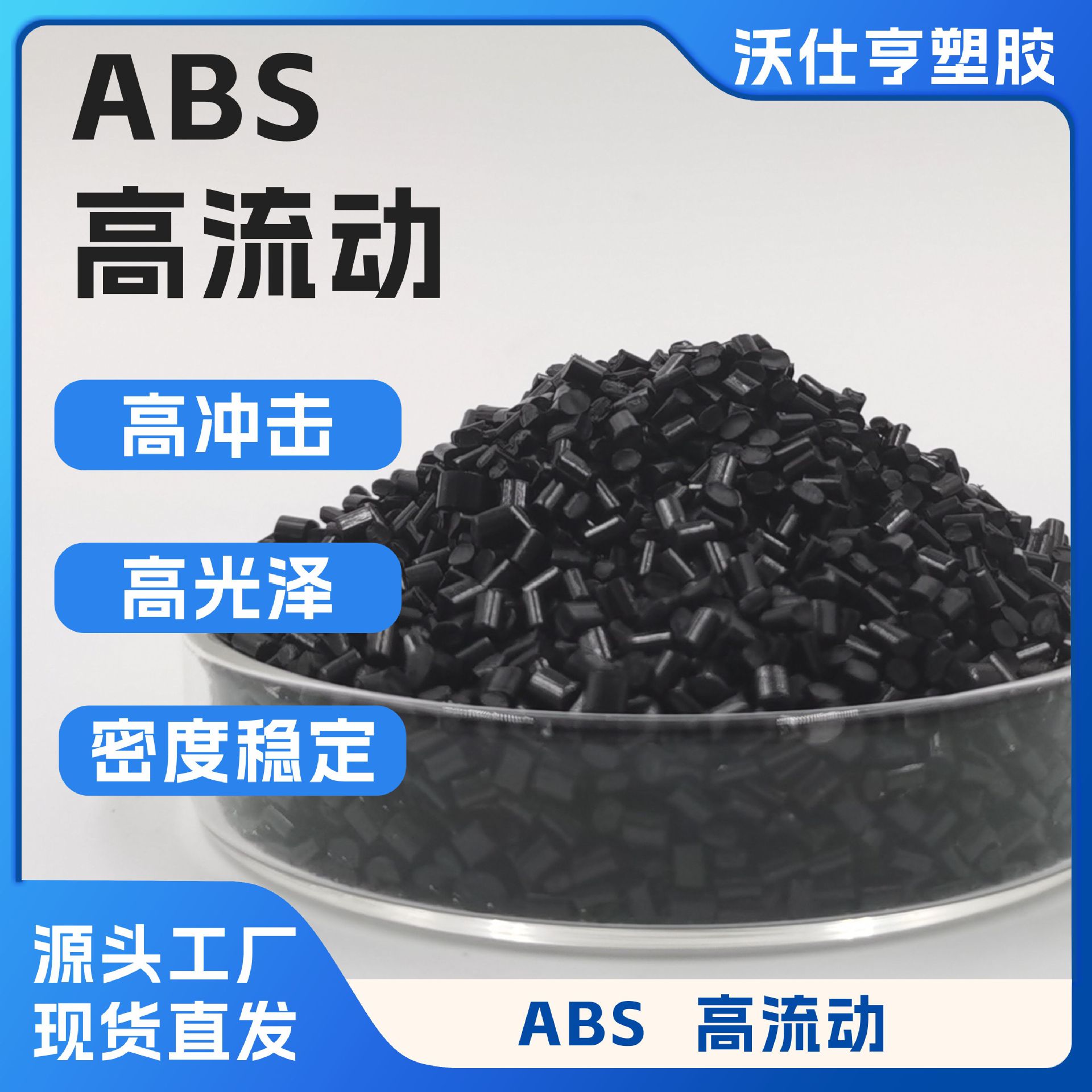 ABS黑色再生颗粒 黑度一致高光泽高流动注塑级 电器外壳abs再生料