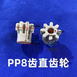 8齿直齿轮正齿轮外径25内孔8D面7.5总高25PP灰色直齿轮水平线配件