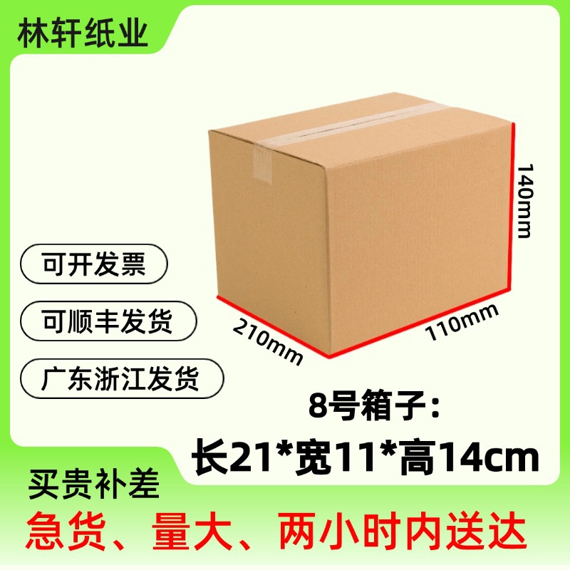 特硬长方小纸壳发货打包8号小纸箱三层快递物流瓦楞纸箱八号纸箱