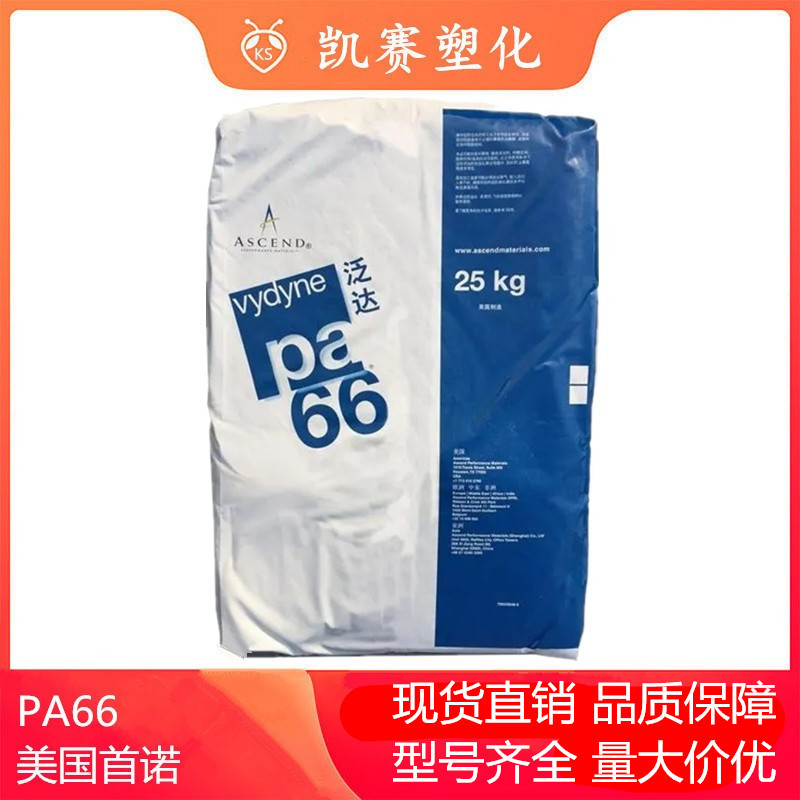 优势PA66美国首诺ECO315阻燃易脱膜光滑性照明应用汽车电器现货