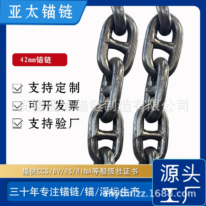 Фабрика якорной цепи Азиатско-Тихоокеанской кухни обеспечивает морскую якорную цепь с диаметром шестерни 42 мм и обеспечивает большие сертификаты для проверки кораблей.